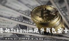 如何保护您的Tokenim硬件钱