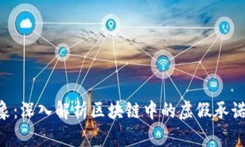 Tokenim假象：深入解析区块链中的虚假承诺与项目风险