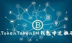 如何在TokenTokenIM钱包中兑