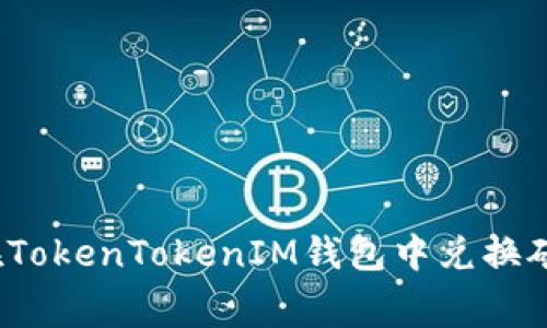 如何在TokenTokenIM钱包中兑换矿工费？