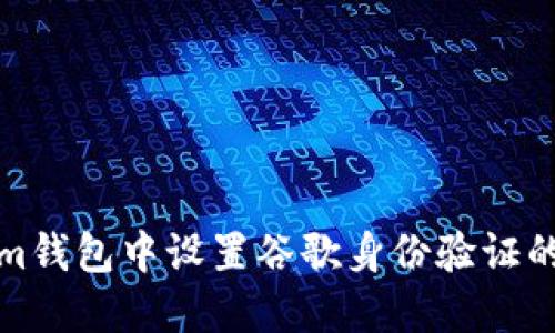 在Tokenim钱包中设置谷歌身份验证的详细指南