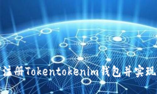 如何注册Tokentokenim钱包并实现收益