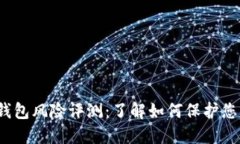 TokenTokenIM钱包风险评测：了解如何保护您的数字