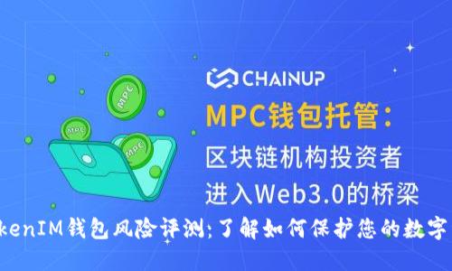 TokenTokenIM钱包风险评测：了解如何保护您的数字资产安全