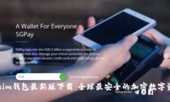 Token.Tokenim钱包最新版下载：全球最安全的加密数