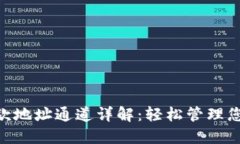 Tokenim收款地址通道详解：