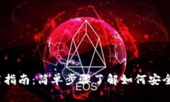 IM Token钱包使用指南：简单步骤了解如何安全高效