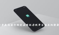 看起来您提到了“tokenim没登录”。在这种情况下