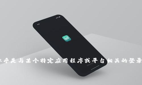 看起来您提到了“tokenim没登录”。在这种情况下，我将无法直接处理这个问题，因为这似乎是与某个特定应用程序或平台相关的登录问题。请您提供更多的背景信息，或者具体说明您遇到的困难，这样我才能更好地帮助您。

如果您需要的是与相关的内容或其他主题的信息，请告诉我相关主题和需求。