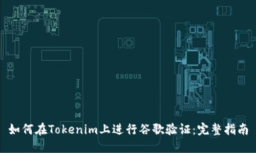 如何在Tokenim上进行谷歌验证：完整指南