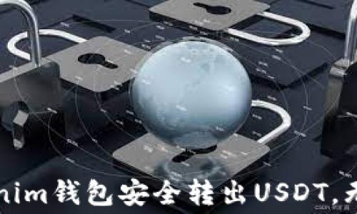 
如何使用Tokenim钱包安全转出USDT，无需支付矿工费