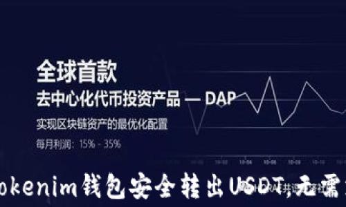 
如何使用Tokenim钱包安全转出USDT，无需支付矿工费