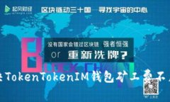 如何解决TokenTokenIM钱包矿工费不足的问题