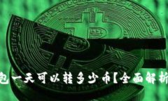 ### Tokenim钱包一天可以转多少币？全面解析及使用