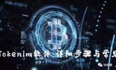 如何安装Tokenim软件：详细步骤与常见问题解答