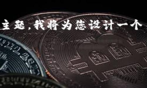 很高兴为您提供帮助。针对“主地址btc余额不足 tokenim”这个主题，我将为您设计一个易于理解且的、相关关键词、内容主体大纲，以及详细的问题解答。

### 
如何解决Tokenim主地址BTC余额不足的问题