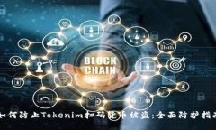 如何防止Tokenim扫码货币被盗：全面防护指南