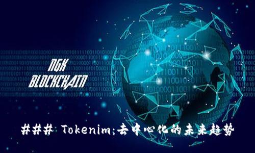 ### Tokenim：去中心化的未来趋势