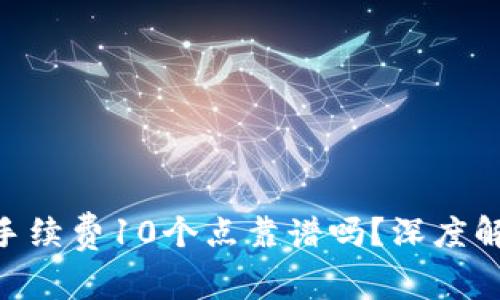 Tokenim钱包手续费10个点靠谱吗？深度解析与用户指南