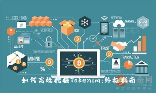 如何高效挖掘Tokenim：终极指南