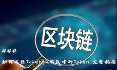 ### 如何冻结Tokenim钱包中的Token：完整指南