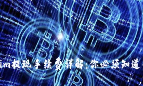 Tokenim提现手续费详解：你必须知道的一切