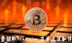 如何免费领取Tokenim：简单方法和详细步骤