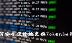 如何安全便捷地更换Tokenim钱包