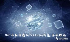 NFT币如何存入Tokenim钱包：