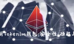 : 全面解析Tokenim钱包：安