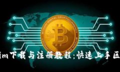 完整的Tokenim下载与注册教程：快速上手区块链社