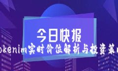 Tokenim实时价位解析与投资