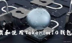 : 如何下载和使用Tokenim10钱包：完整指南