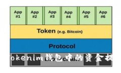 如何将TokenTokenim钱包中的