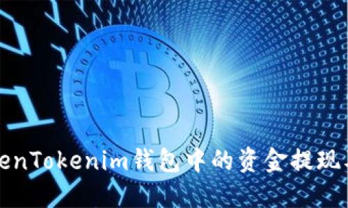 如何将TokenTokenim钱包中的资金提现及转账指南