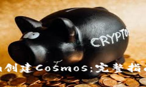 如何通过Tokenim创建Cosmos：完整指南与常见问题解答