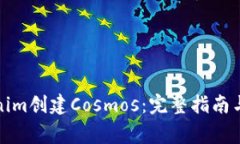 如何通过Tokenim创建Cosmos：