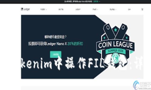 如何在Tokenim中操作FIL钱包：详细指南