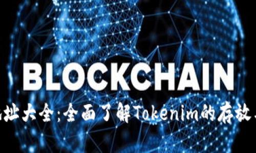 Tokenim地址大全：全面了解Tokenim的存放与交易信息