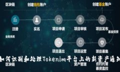 如何识别和处理Tokenim平台