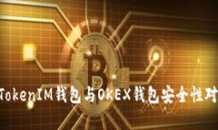 TokenTokenIM钱包与OKEX钱包安