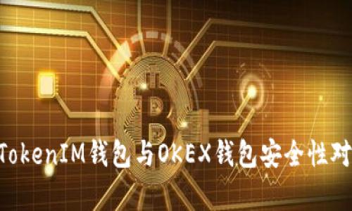 TokenTokenIM钱包与OKEX钱包安全性对比分析