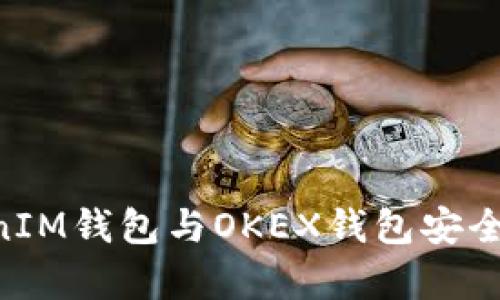 TokenTokenIM钱包与OKEX钱包安全性对比分析