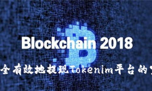 如何安全有效地提现Tokenim平台的空投币？