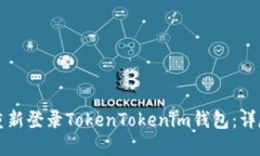 如何重新登录TokenTokenim钱