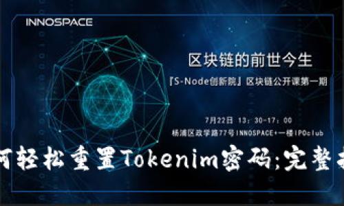 如何轻松重置Tokenim密码：完整指南