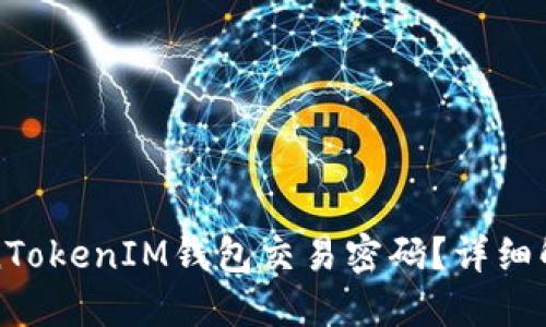 如何找回TokenTokenIM钱包交易密码？详细解决方案与指南