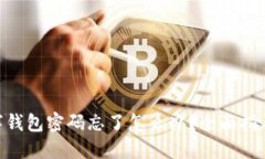 Tokenim数字钱包密码忘了怎么办？全面指导与解决