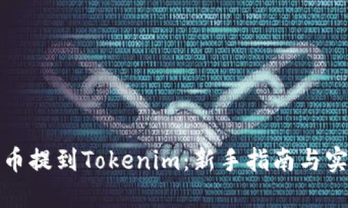 如何将币提到Tokenim：新手指南与实用技巧