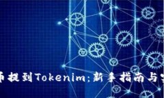 如何将币提到Tokenim：新手